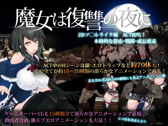 复仇之夜的魔女 ver.1.07 图片 1