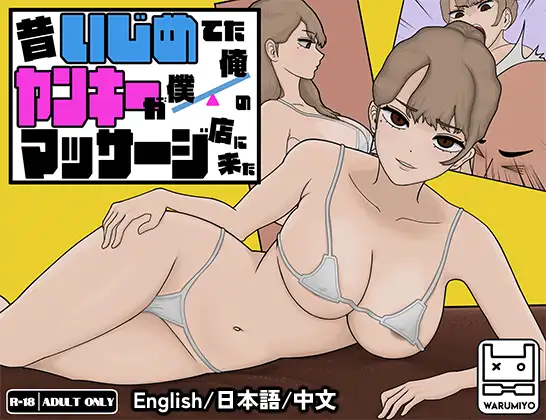 昔いじめてたヤンキーが僕/俺のマッサージ店に来た～｜以前欺负我的不良少女来光顾我的按摩店了～ 图片 1
