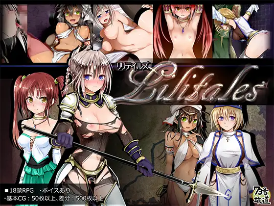 Lilitales -リリテイルズ-｜莉莉传说 图片 1