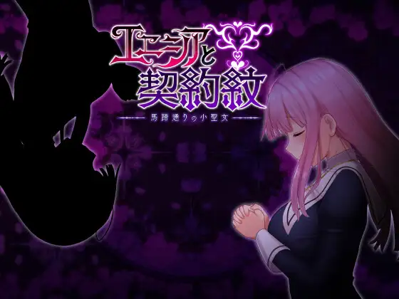 エニシアと契約紋 ～馬蹄通りの小聖女～｜艾妮希雅与契约纹 ～马蹄大街的娇弱圣女～ 图片 1
