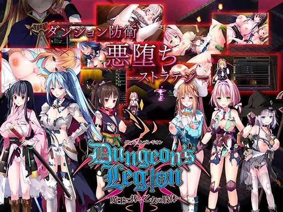 ダンジョンズレギオン-魔王に捧ぐ乙女の肢体-｜地下城军团-献予魔王的少女们- 图片 1