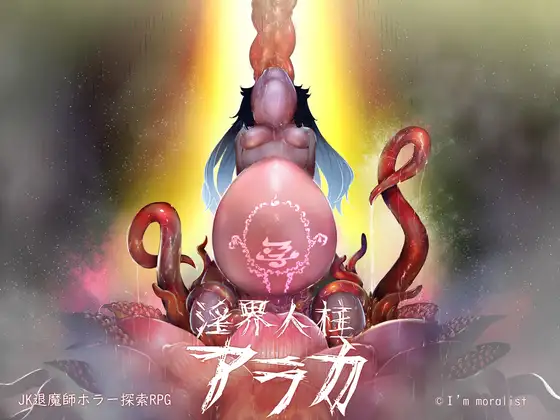 淫界人柱アラカ～JK退魔師ホラー探索RPG～ 图片 1