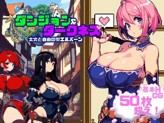 ダンジョン&ダークネス 大穴と自由の街エルバーン｜暗黑地下城 图片 1