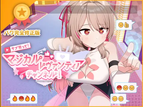 サブ救って!マジカルレヴァンティアチャンネル!～リスナー数で強くなる魔法少女～｜求订阅!魔法少女莱万提亚频道 图片 1