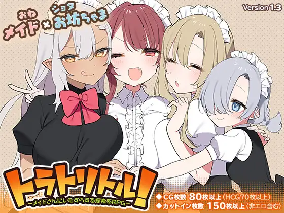 トラトリトル! ～メイドさんにいたずらする探索系RPG～｜调皮主人俏女仆 图片 1