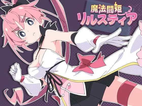 魔法闘姫リルスティア 图片 1
