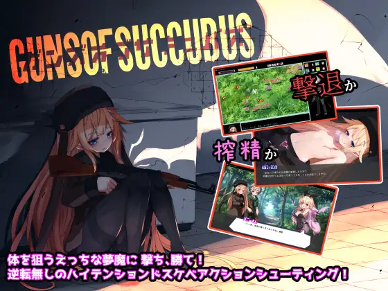 Guns of Succubus -ガンズオブサキュバス-｜梦魔之枪 图片 1