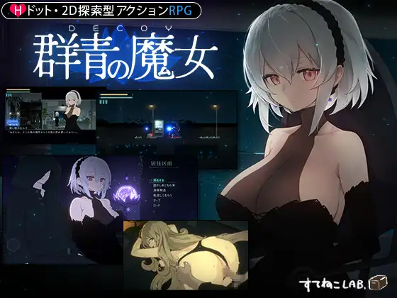 DECOY 群青の魔女 ver.2.01+DLC 图片 1