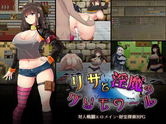 リサと淫魔のグリモワール｜莉莎与欲望的魔导书 图片 1