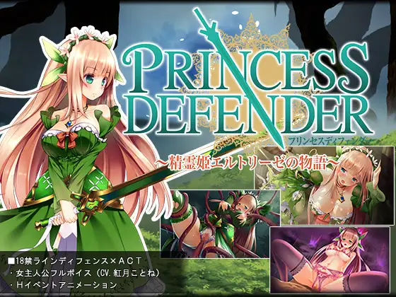 プリンセスディフェンダー ～精霊姫エルトリーゼの物語～ 图片 1