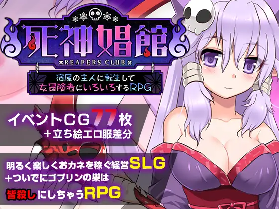 死神娼館 ～ 宿屋の主人に転生して女冒険者にいろいろするRPG 图片 1