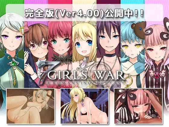 7GirlsWar ～高貴だったあの娘を落として堕とすRPG～｜7 Girls War：女英雄们的堕落 图片 1