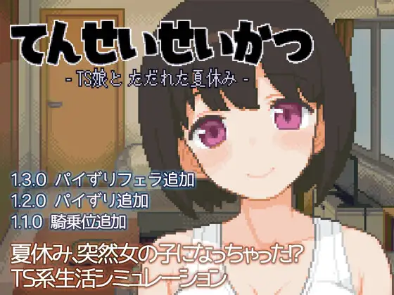 てんせいせいかつ -TS娘とただれた夏休み-｜變身夏日：與TS室友的同居生活 图片 1