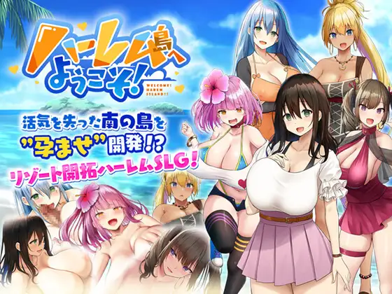 ハーレム島へようこそ!｜欢迎来到后宫岛! 图片 1