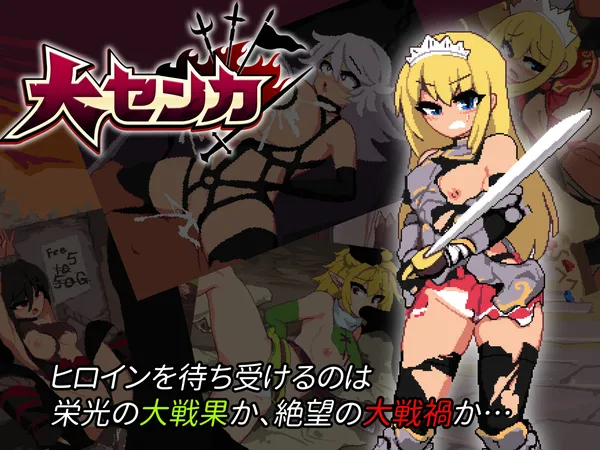 大センカ｜絕望與光榮的戰場DX 图片 1
