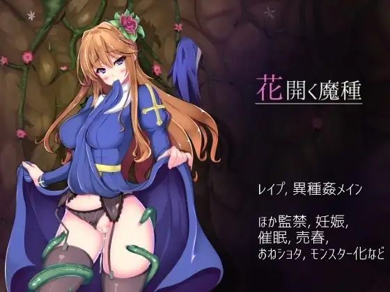 花開く魔種 图片 1