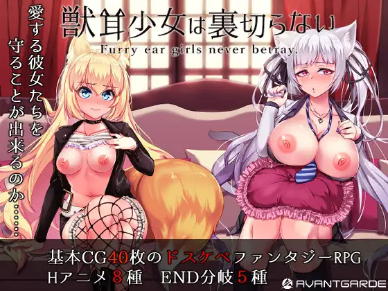 獣耳乙女は裏切らない 图片 1