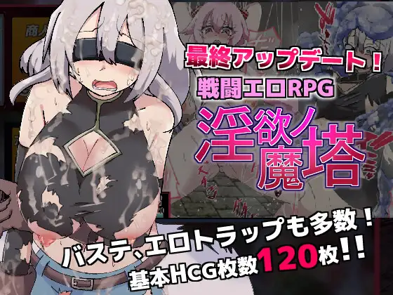 戦闘エロRPG～淫欲ノ魔塔～ 图片 1