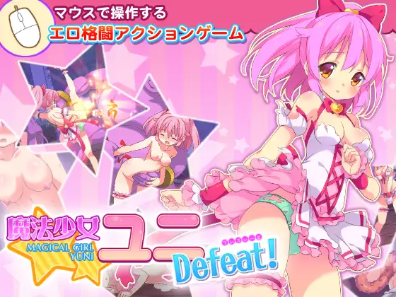 魔法少女ユニDefeat! 图片 1