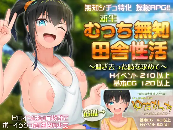 新生 むっち無知 田舎性活 ～過ぎ去った時を求めて～｜无知少女的乡村韵事 图片 1