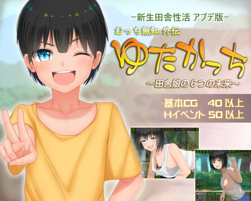 新生 むっち無知 田舎性活 ～過ぎ去った時を求めて～｜无知少女的乡村韵事 图片 7