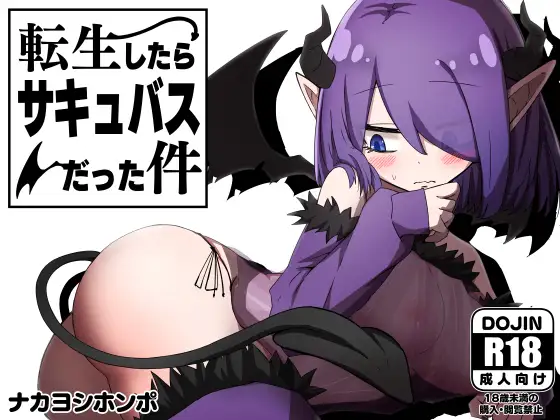 転生したらサキュバスだった件｜关于我转生变成魅魔这档事 图片 1