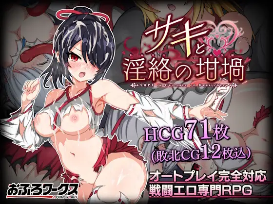 サキと淫絡の坩堝｜巫女与魔妖炼狱 图片 1