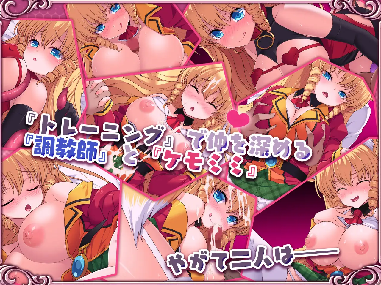 ケモミミ☆トレーニング ～狂暴けもみみ令嬢調教トライアル｜兽耳☆训练 ～狂暴兽耳大小姐的养成～ 图片 6