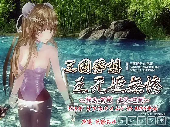 三国夢想 王元姫無惨 图片 1