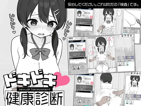 ドキドキ!セクハラ健康診断 图片 1