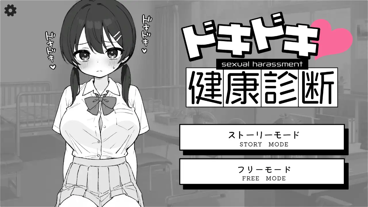 ドキドキ!セクハラ健康診断 图片 2