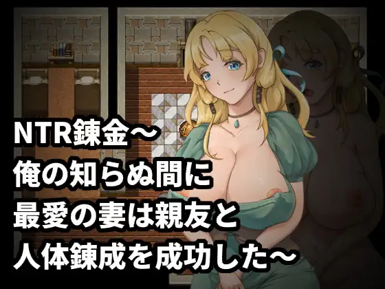 NTR錬金～俺の知らぬ間に最愛の妻は親友と人体錬成を成功した～｜NTR錬金～在我不知道的期間最愛的妻子與摯友完成了人體鍊成～ 图片 1