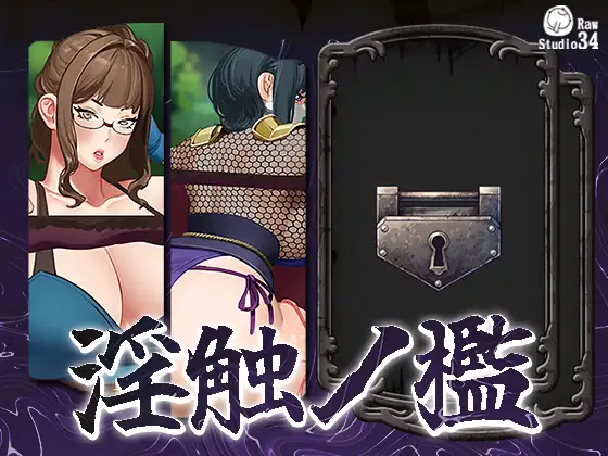 淫触ノ檻 图片 1