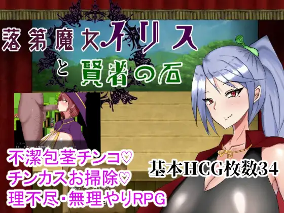 落第魔女イリスと賢者の石｜留级魔女伊丽丝与贤者之石 图片 1