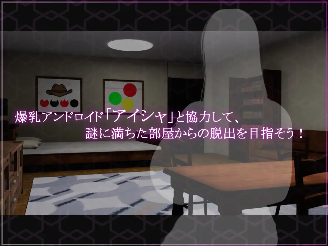 奉仕人形のいる部屋からの脱出｜逃离性欲服侍人偶的房间 图片 2