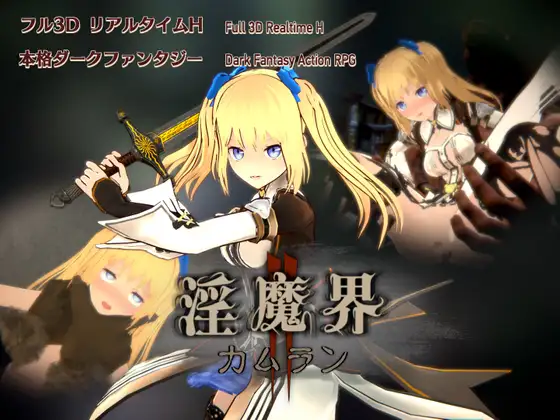 淫魔界2: カムラン｜淫魔界2：卡姆兰 图片 1