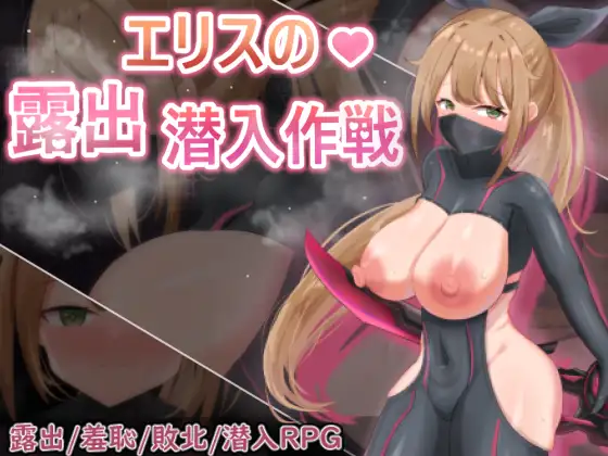欲望の化身 ～エリスの露出潜入作戦～｜慾望之化身 ～艾莉絲的露出潛入作戰～ 图片 1