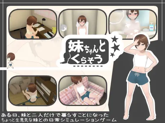 妹ちゃんとくらそう｜和妹妹一起生活吧 图片 1