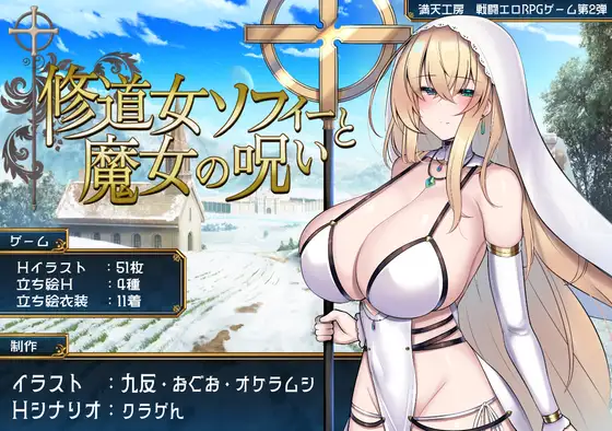 修道女ソフィーと魔女の呪い｜修道女索菲与女巫的诅咒 图片 1
