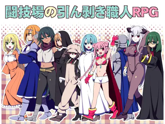 闘技場の引ん剥き職人RPG 图片 1