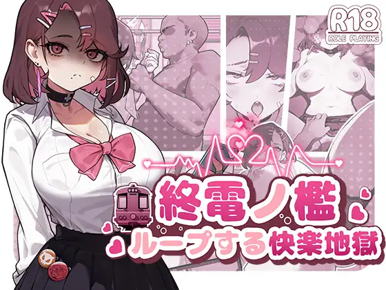 終電ノ檻:ループする快楽地獄 图片 1