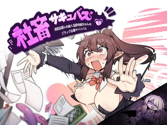 社畜サキュバス ～消耗品扱いの新人淫魔咲姫ちゃんのブラック企業サバイバル～｜社畜淫魔～被当成消耗品的新人淫魔咲姫的黑心公司生存记 图片 1