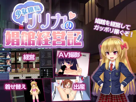 少女組長リリカの娼館経営記 图片 1