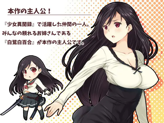 少女異聞録~白鷺白百合の華麗なる日々~ 图片 3