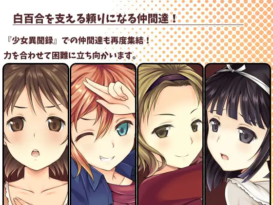 少女異聞録~白鷺白百合の華麗なる日々~ 图片 4