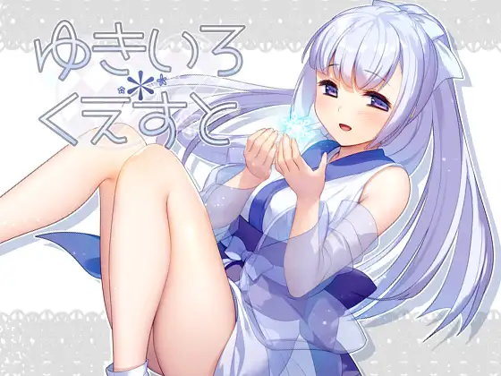 ゆきいろ*くえすと｜雪色旅途 图片 1