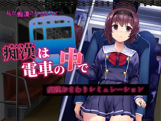 痴漢は電車の中で 图片 1