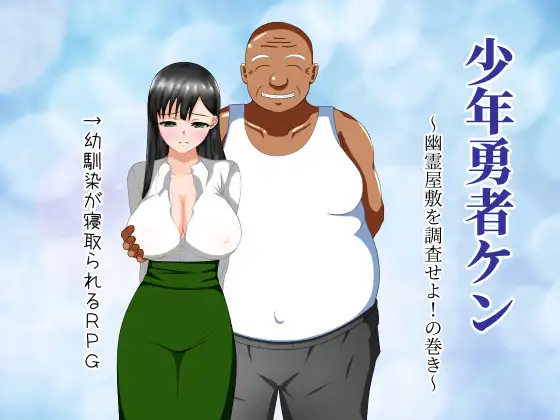 少年勇者ケン ～幽霊屋敷を調査せよ!の巻き～ 图片 1