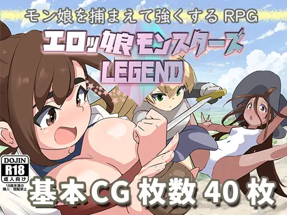 エロッ娘モンスターズ ∼LEGEND∼ 图片 1