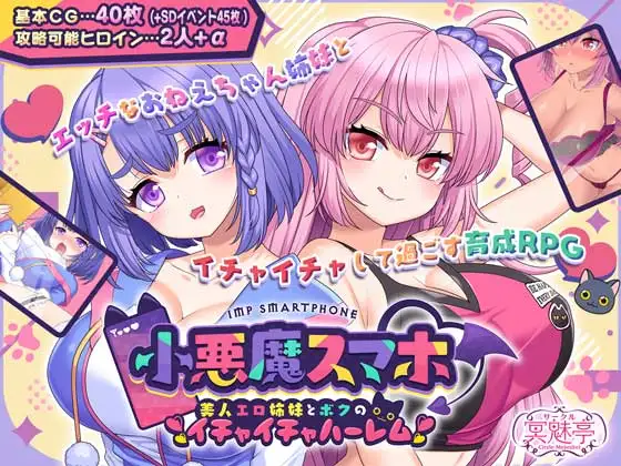 小悪魔スマホ ～ 美人エロ姉妹とボクのイチャイチャハーレム 图片 1